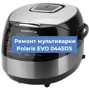 Замена уплотнителей на мультиварке Polaris EVO 0445DS в Санкт-Петербурге